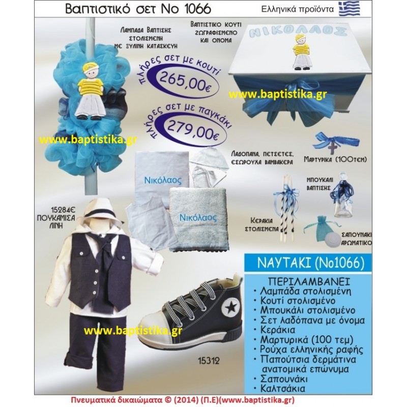 ΝΑΥΤΑΚΙ ΣΕΤ Νο1066 ΠΛΗΡΗ ΒΑΠΤΙΣΤΙΚΑ ΣΕΤ ΜΟΝΟ 265€ ΝΑΥΤΑΚΙ ΣΕΤ Νο1066 ΠΛΗΡΗ ΒΑΠΤΙΣΤΙΚΑ ΣΕΤ ΜΟΝΟ 265€